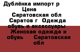 Дублёнка импорт р.50/52 › Цена ­ 2 000 - Саратовская обл., Саратов г. Одежда, обувь и аксессуары » Женская одежда и обувь   . Саратовская обл.